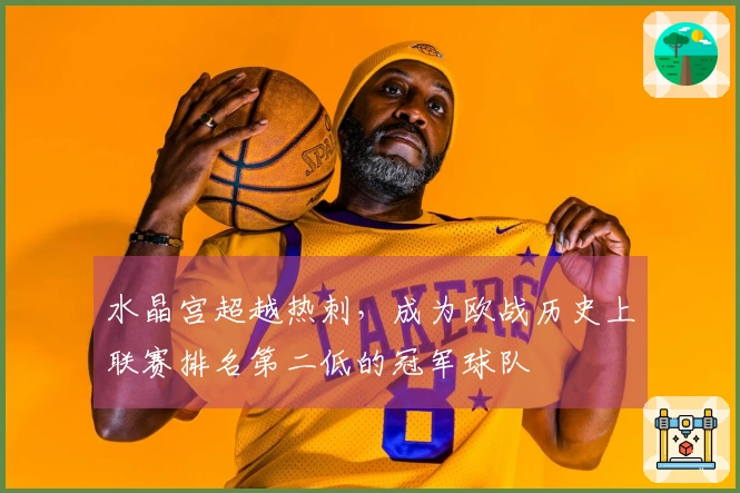 水晶宫超越热刺，成为欧战历史上联赛排名第二低的冠军球队