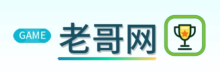 老哥网 Logo